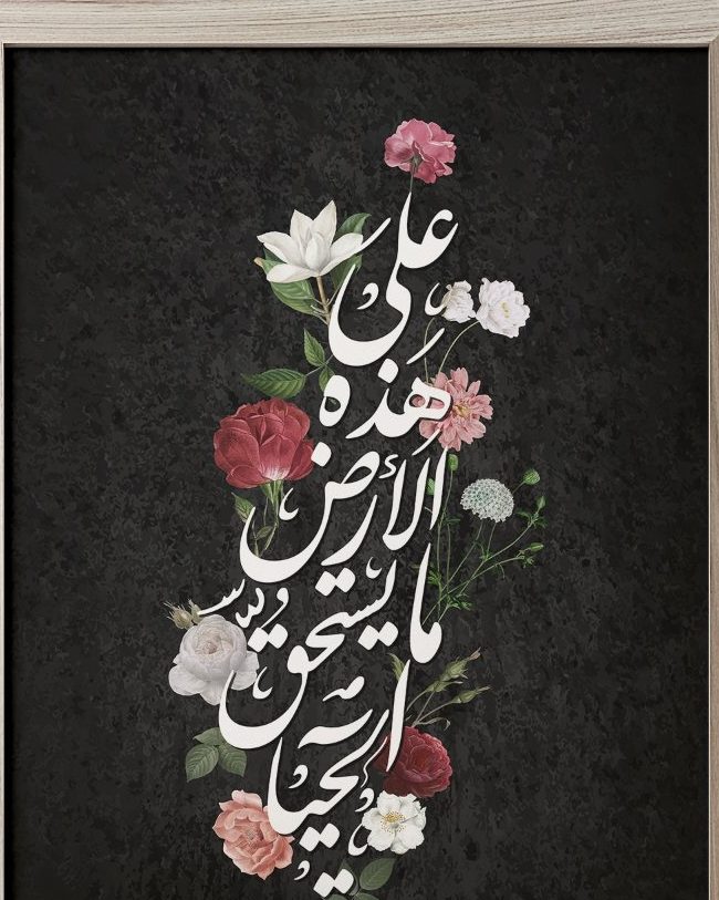 Arabic calligraphy and flowers in white and rose on a dark ground